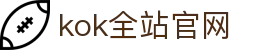 kok全站_首页